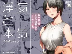 酔った仲間と、許されない一線越え【44ページ】【浮気 エロ漫画】