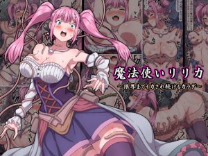 《触手に弄ばれる巨乳娘》 魔法使いリリカ 〜限界までイカされ続けるカラダ〜 【さわくりーむ】