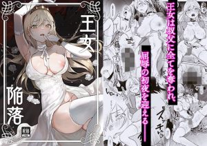 《巨乳王女を孕ませ種付け》 王女陥落 【吉田Killy】