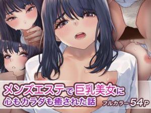 メンズエステで巨乳美女に心もカラダも癒された話 【ハミィ亭】