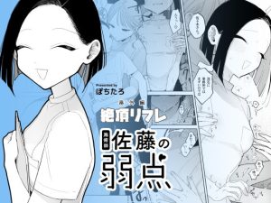 ★ 施術師佐藤の弱点［絶頂リフレ-スピンオフ-］ 【ぽちたろ】