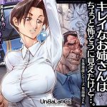 キレイなお姉さんはちょっと怖そうに見えたけど…。 【UnBaLanCE】