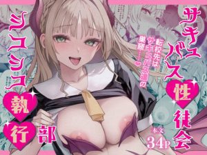 ★ サキュバス性徒会シコシコ執行部 【あんみつよもぎ亭】