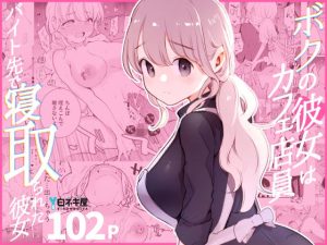 ボクの彼女はカフェ店員〜バイト先で寝取られた彼女〜 【白ネギ屋】