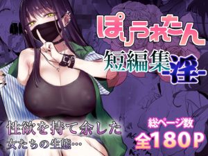 ★ ぽりうれたん短編集-淫- 【ぽりうれたん】