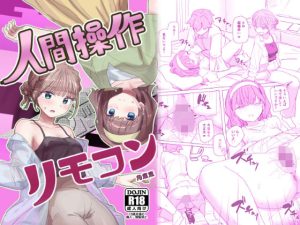 ★ 【感情操作】人間操作リモコン2【憤怒】 【角煮煮】