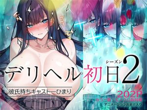 デリヘル初日シーズン2  彼氏持ちキャスト―ひまり 【くすりゆび】