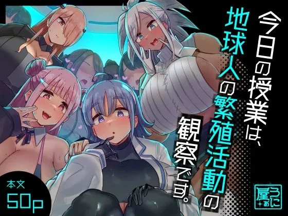 【爆乳 エロ漫画】異星人お姉さんの巨乳パイズリ観察授業【無料サンプル画像】1