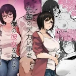 【寝取られ エロ漫画】デカマラ快楽に溺れた彼女の、帰らぬ純潔【無料サンプル画像】