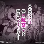 【乱交 エロ漫画】エッチな部活動！制服JKと放課後ハーレム性活部【無料サンプル画像】