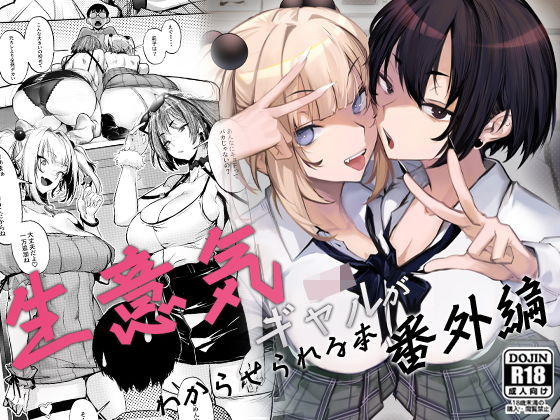 生意気ギャルがわからせられる本 番外編 【オンキュウ】