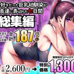ずっと好きだった巨乳幼馴染が不良達に弄ばれた七日間 総集編 【ゐちぼっち】